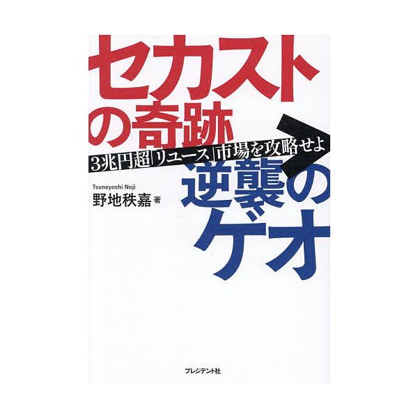 ※商品画像はイメージや仮デザインが含まれている場合があります。帯の有無など実際と異なる場合があります。著:野地秩嘉出版社:プレジデント社発売日:2025年12月キーワード:セカストの奇跡逆襲のゲオ３兆円超「リユース」市場を攻略せよ野地秩嘉 ...