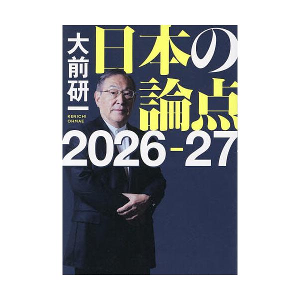 ※商品画像はイメージや仮デザインが含まれている場合があります。帯の有無など実際と異なる場合があります。著:大前研一出版社:プレジデント社発売日:2025年11月キーワード:日本の論点２０２６−２７大前研一 ビジネス書 にほんのろんてん２０２...