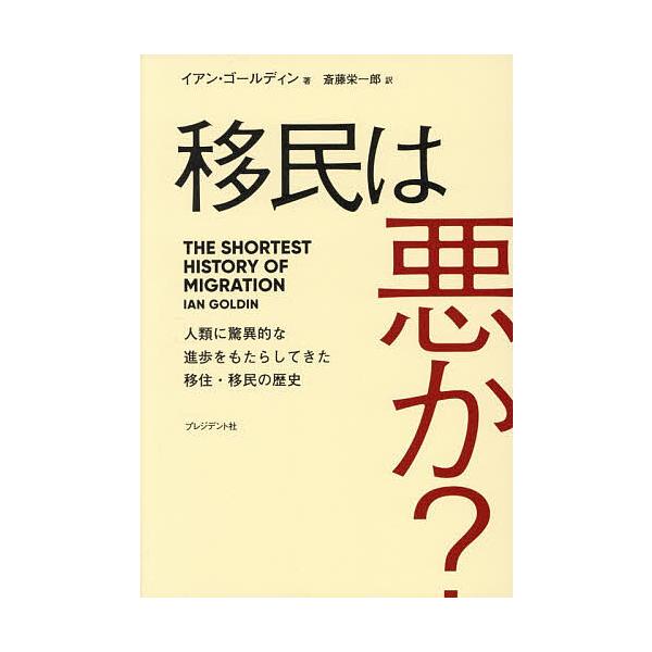 移民は悪か? 人類に驚異的な進歩をもたらしてきた移住・移民の歴史/イアン・ゴールディン/斎藤栄一郎