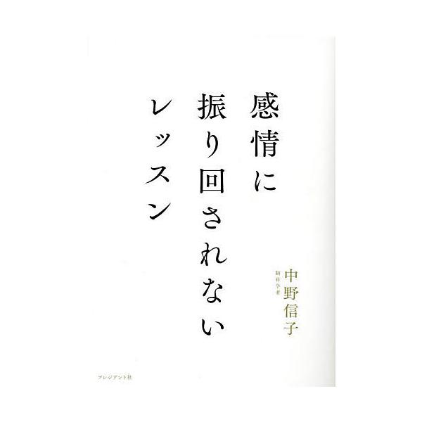 著:中野信子出版社:プレジデント社発売日:2023年10月キーワード:感情に振り回されないレッスン中野信子 かんじようにふりまわされないれつすん カンジヨウニフリマワサレナイレツスン なかの のぶこ ナカノ ノブコ