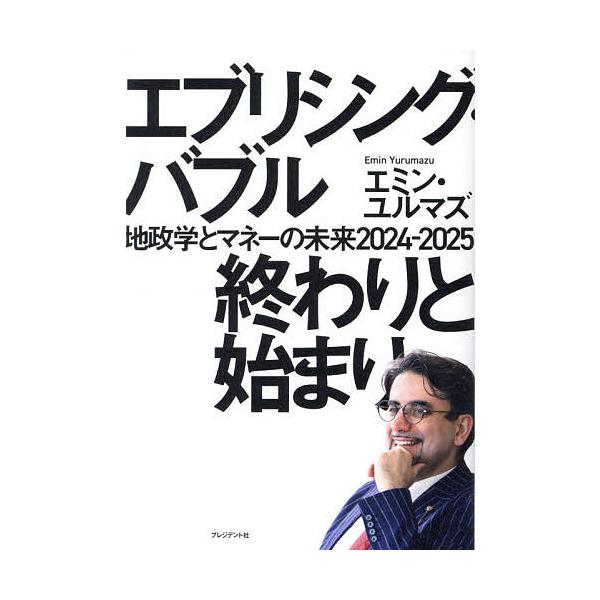 著:エミン・ユルマズ出版社:プレジデント社発売日:2024年06月キーワード:エブリシング・バブル終わりと始まり地政学とマネーの未来２０２４−２０２５エミン・ユルマズ ビジネス書 えぶりしんぐばぶるおわりとはじまりちせいがくと エブリシング...