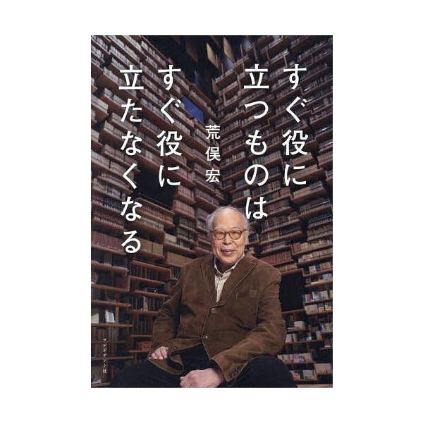 著:荒俣宏出版社:プレジデント社発売日:2025年03月キーワード:すぐ役に立つものはすぐ役に立たなくなる荒俣宏 ビジネス書 すぐやくにたつものわすぐ スグヤクニタツモノワスグ あらまた ひろし アラマタ ヒロシ