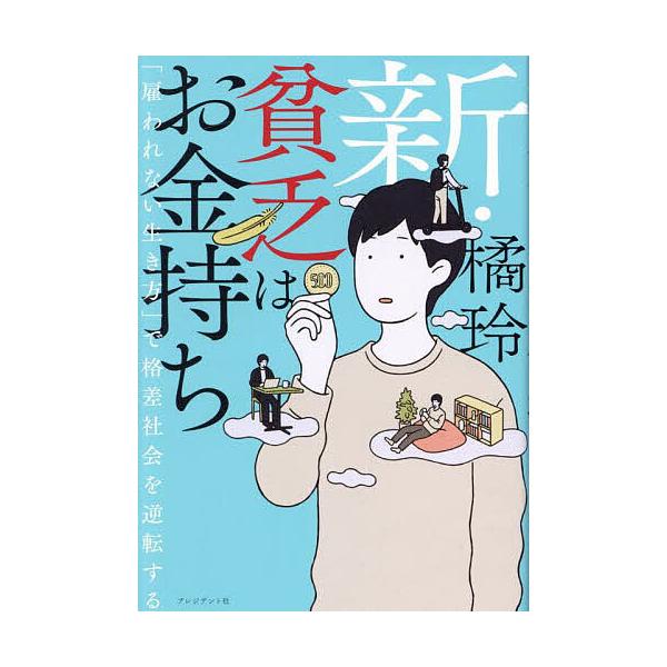 ※商品画像はイメージや仮デザインが含まれている場合があります。帯の有無など実際と異なる場合があります。著:橘玲出版社:プレジデント社発売日:2025年03月キーワード:新・貧乏はお金持ち「雇われない生き方」で格差社会を逆転する橘玲 ビジネス...