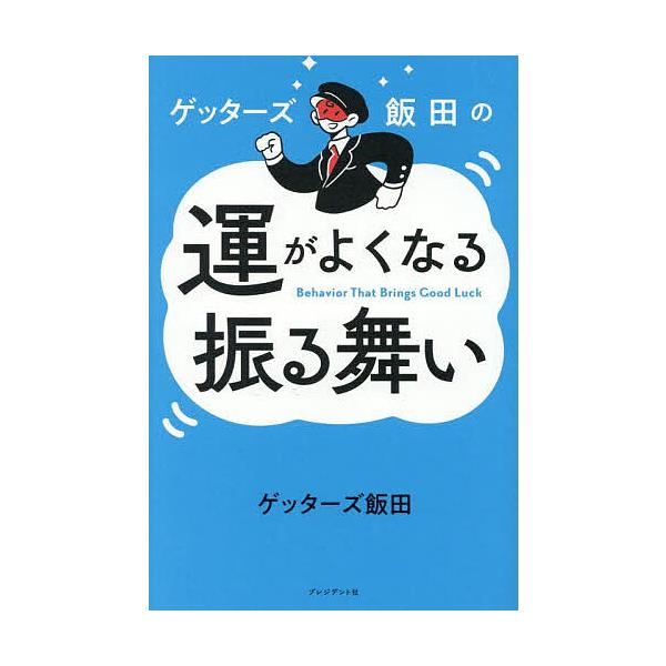 著:ゲッターズ飯田出版社:プレジデント社発売日:2025年09月キーワード:ゲッターズ飯田の運がよくなる振る舞いゲッターズ飯田 げつたーずいいだのうんがよくなる ゲツターズイイダノウンガヨクナル げつた−ず いいだ ゲツタ−ズ イイダ