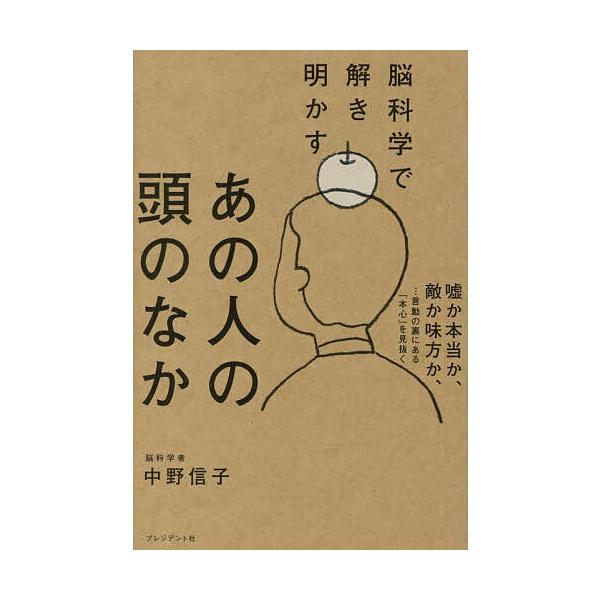 ※商品画像はイメージや仮デザインが含まれている場合があります。帯の有無など実際と異なる場合があります。著:中野信子出版社:プレジデント社発売日:2026年01月キーワード:脳科学で解き明かすあの人の頭のなか中野信子 のうかがくでときあかすあ...