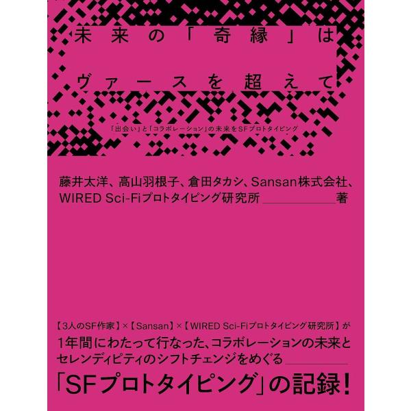 未来の「奇縁」はヴァースを超えて 「出会い」と「コラボレーション」の未来をSFプロトタイピング/藤井太洋