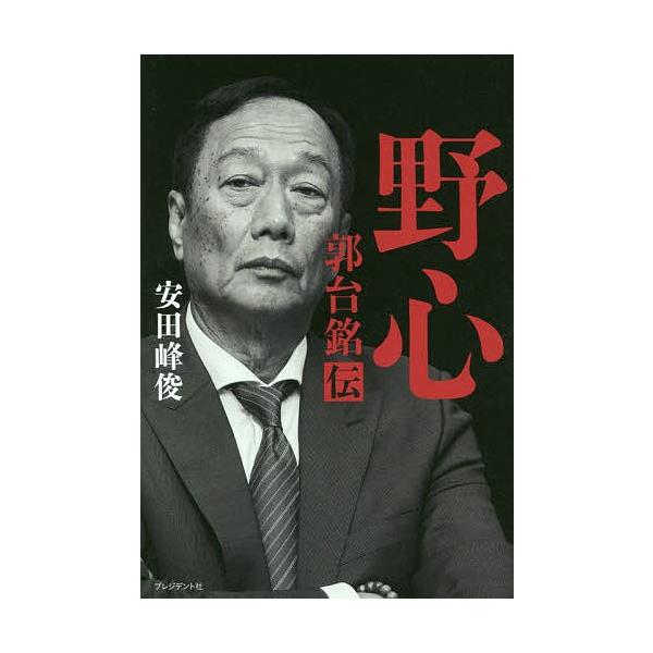 野心 郭台銘伝/安田峰俊