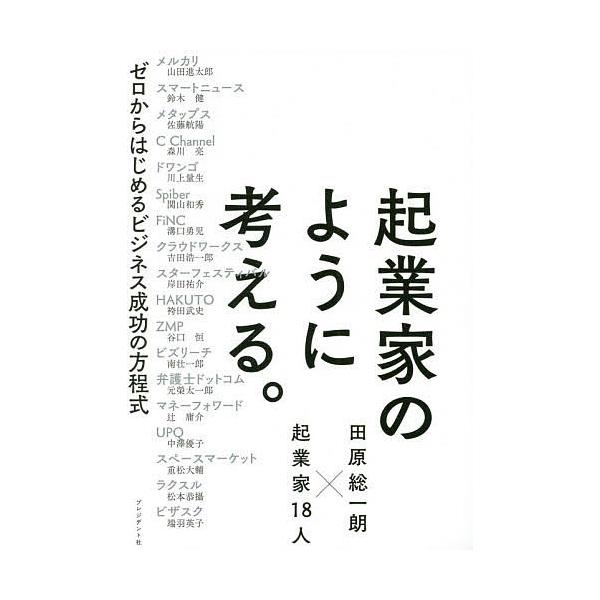 起業家のように考える。 ゼロからはじめるビジネス成功の方程式 田原総一朗×起業家18人/田原総一朗/山田進太郎