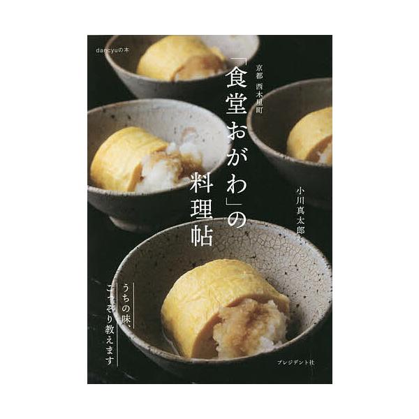 著:小川真太郎出版社:プレジデント社発売日:2022年05月シリーズ名等:dancyuの本キーワード:京都西木屋町「食堂おがわ」の料理帖うちの味、こっそり教えます小川真太郎 料理 クッキング きようとにしきやまちしよくどうおがわのりようりち...