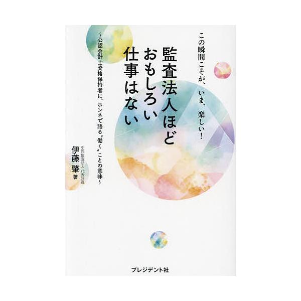 監査法人ほどおもしろい仕事はない この瞬間こそが、いま、楽しい! 公認会計士資格保持者に、ホンネで語る“働く”ことの意味/伊藤肇