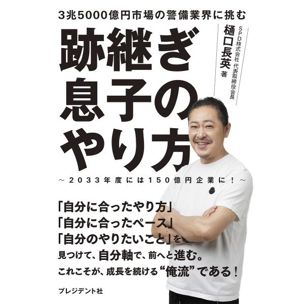 跡継ぎ息子のやり方 3兆5000億円市場の警備業界に挑む 2033年度には150億円企業に!/樋口長英