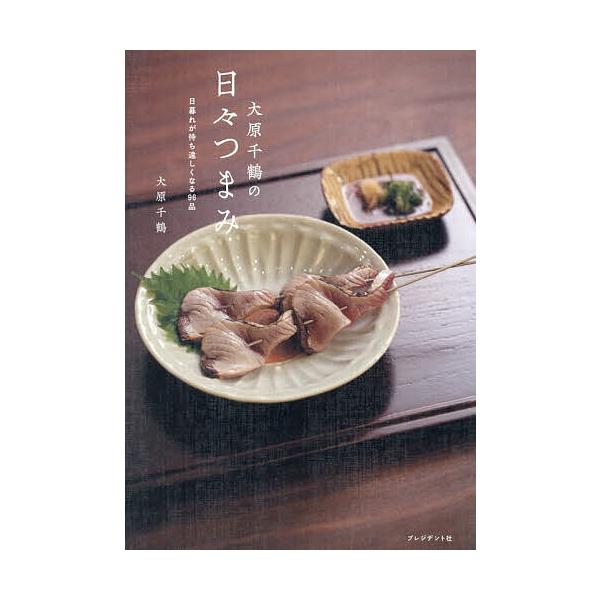 ※商品画像はイメージや仮デザインが含まれている場合があります。帯の有無など実際と異なる場合があります。著:大原千鶴出版社:プレジデント社発売日:2025年10月キーワード:大原千鶴の日々つまみ日暮れが待ち遠しくなる９６品大原千鶴 料理 クッ...