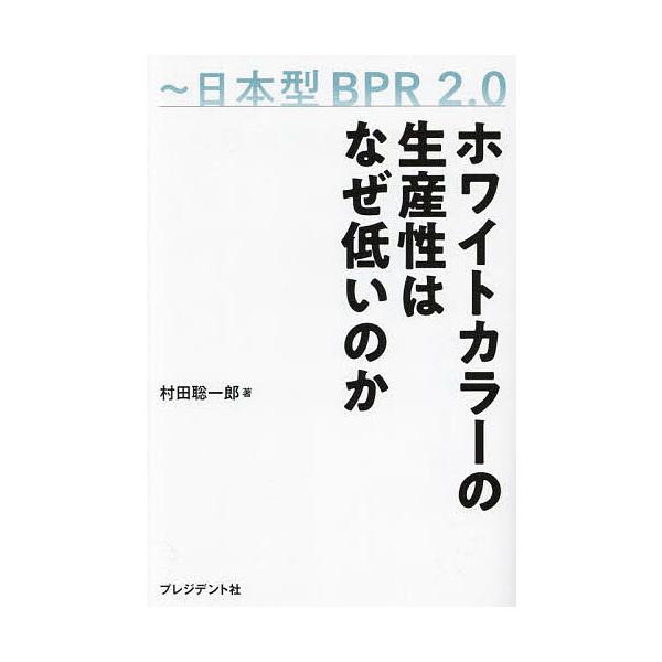 著:村田聡一郎出版社:プレジデント社発売日:2024年05月キーワード:ホワイトカラーの生産性はなぜ低いのか日本型BPR２．０村田聡一郎 ほわいとからーのせいさんせいわなぜひくい ホワイトカラーノセイサンセイワナゼヒクイ むらた そういちろ...