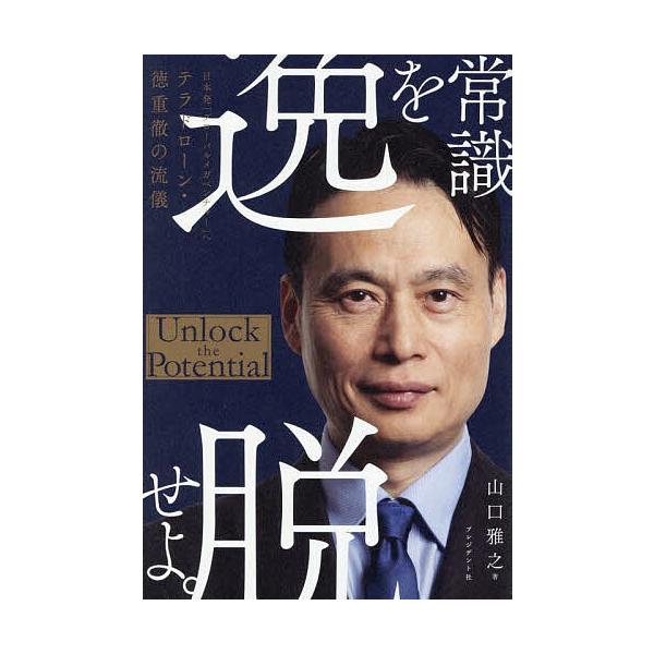 常識を逸脱せよ。 日本発「グローバルメガベンチャー」へ テラドローン・徳重徹の流儀/山口雅之