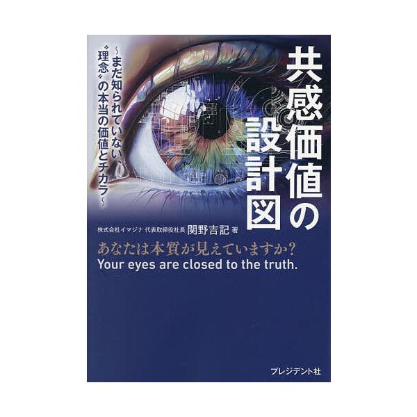 ※商品画像はイメージや仮デザインが含まれている場合があります。帯の有無など実際と異なる場合があります。著:関野吉記出版社:プレジデント社発売日:2025年12月キーワード:共感価値の設計図まだ知られていない、“理念”の本当の価値とチカラ関野...