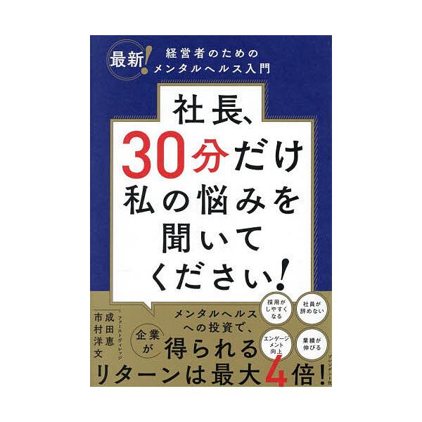 社長、30分だけ私の悩みを聞いてください! 最新!経営者のためのメンタルヘルス入門/成田恵/市村洋文