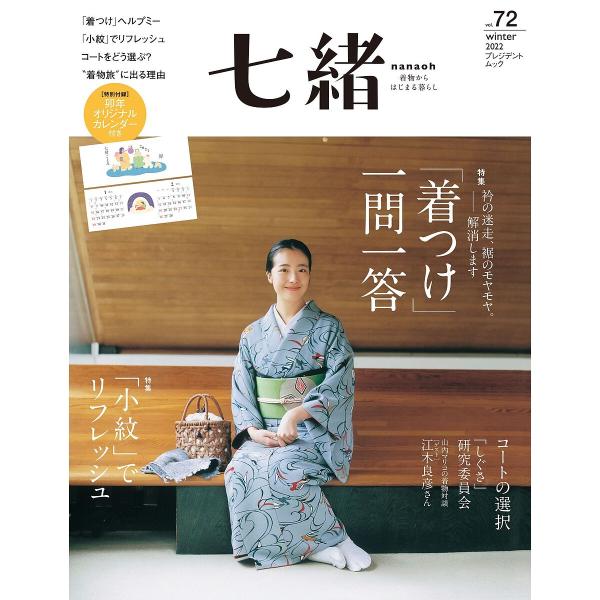七緒 着物からはじまる暮らし vol.72