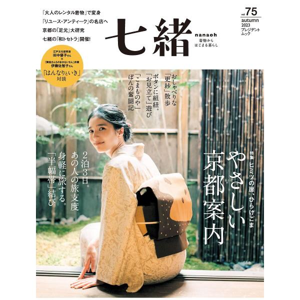 七緒 着物からはじまる暮らし vol.75
