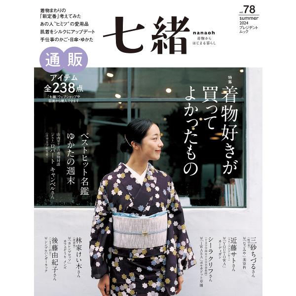 七緒 着物からはじまる暮らし vol.78