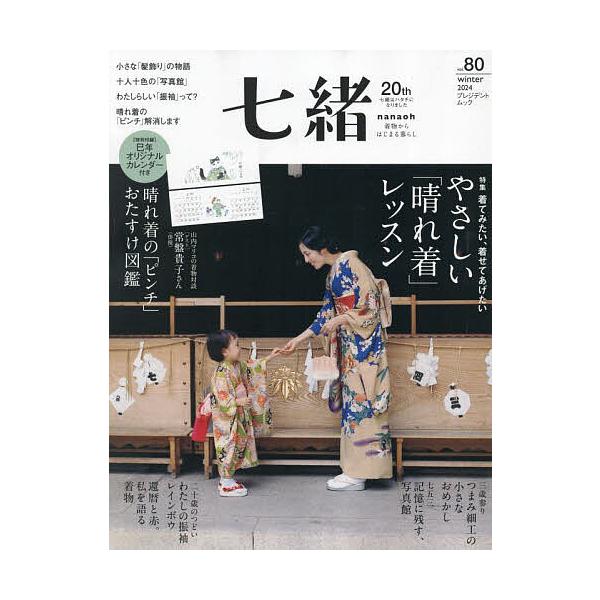七緒 : 着物からはじまる暮らし vol.1～21、27～31、34～36 七緒 着物からはじまる暮らし vol.80 | JChereヤフーショッピング購入代行