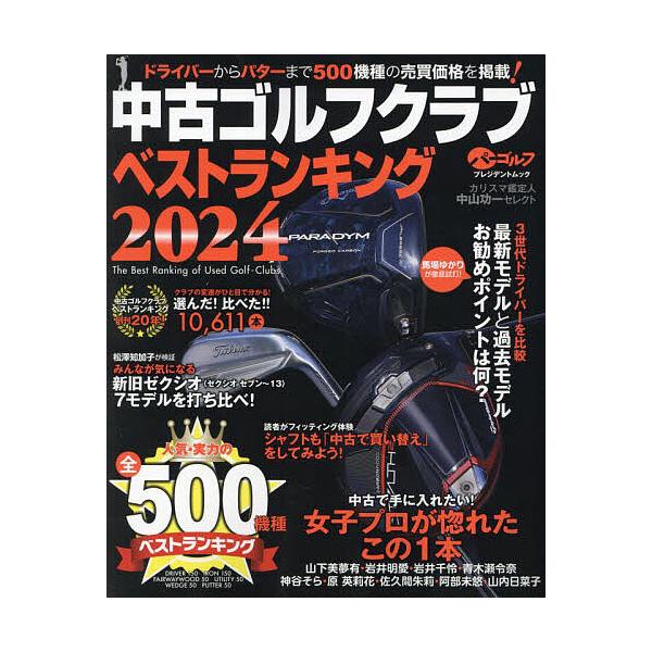 中古ゴルフクラブベストランキング カリスマ鑑定人中山功一セレクト 2024/中山功一