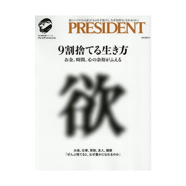 ※商品画像はイメージや仮デザインが含まれている場合があります。帯の有無など実際と異なる場合があります。出版社:プレジデント社発売日:2025年09月シリーズ名等:プレジデントMOOK 知の最前線シリーズキーワード:９割捨てる生き方お金、時間...