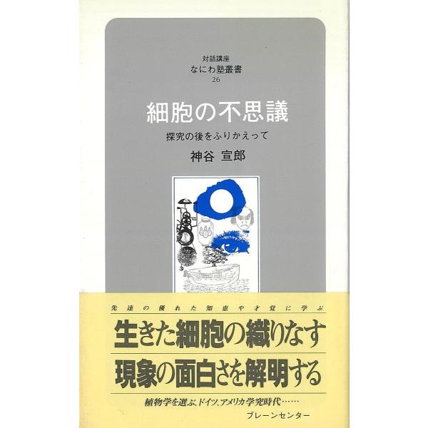 講話:神谷宣郎出版社:ブレーンセンター発売日:1989年シリーズ名等:なにわ塾叢書 ２６キーワード:細胞の不思議探究の後をふりかえって神谷宣郎 さいぼうのふしぎたんきゆうのあとお サイボウノフシギタンキユウノアトオ かみや のぶろう カミヤ...