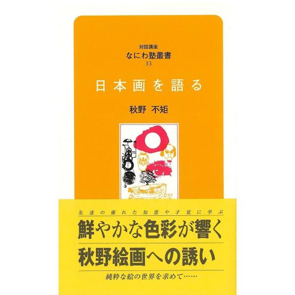 出版社:ブレーンセンター発売日:1990年03月シリーズ名等:なにわ塾叢書 ３３キーワード:日本画を語る にほんがおかたるなにわじゆくそうしよ３３なにわ ニホンガオカタルナニワジユクソウシヨ３３ナニワ あきの ふく アキノ フク