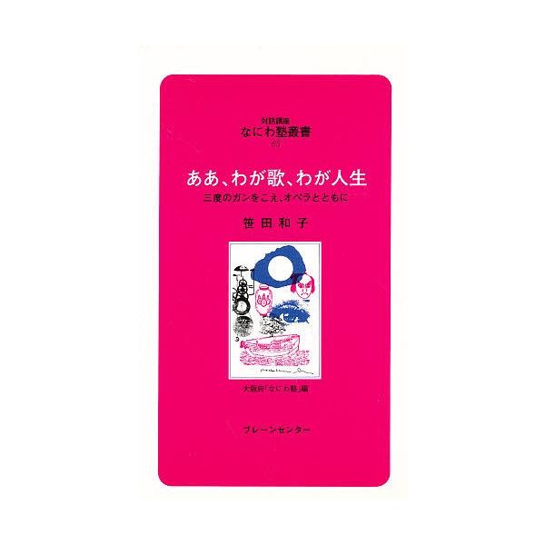 ああ、わが歌、わが人生 三度のガンをこえ、オペラとともに/笹田和子/大阪府なにわ塾