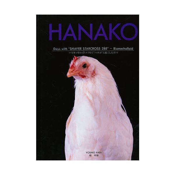 Hanako バイオメカロイドニワトリ“ハナコ”と過ごした日々/畑祥雄