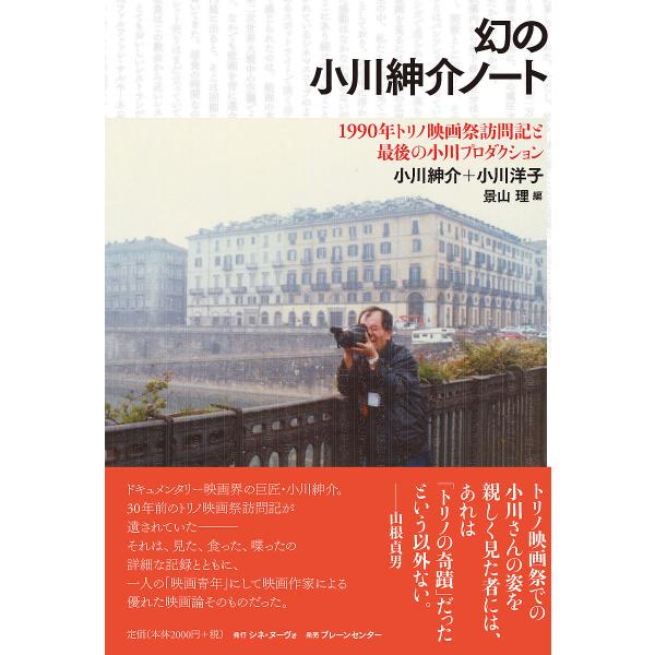 幻の小川紳介ノート 1990年トリノ映画祭訪問記と最後の小川プロダクション/小川紳介/小川洋子/景山理