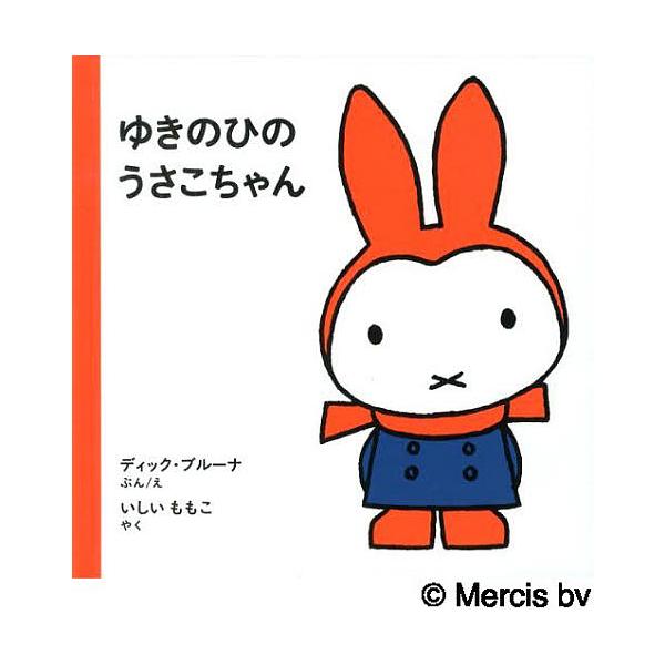 ※商品画像はイメージや仮デザインが含まれている場合があります。帯の有無など実際と異なる場合があります。ぶん:ディック・ブルーナ　やく:えいしいももこ出版社:福音館書店発売日:2010年04月キーワード:ゆきのひのうさこちゃんディック・ブルー...