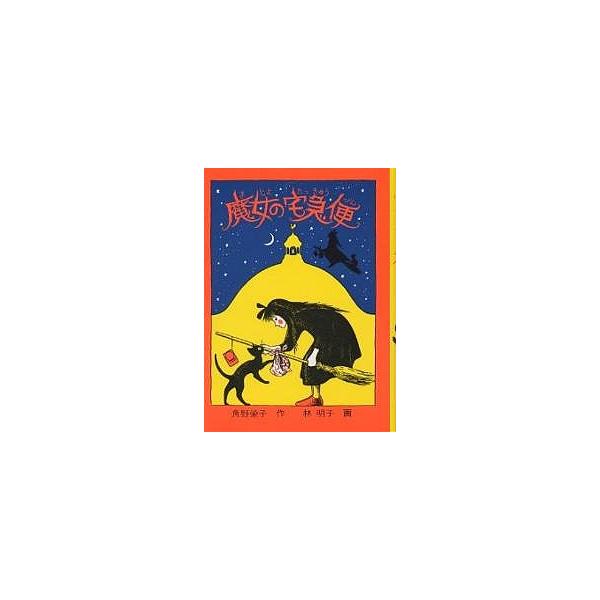 著:角野栄子出版社:福音館書店発売日:1985年キーワード:魔女の宅急便角野栄子 プレゼント ギフト 誕生日 子供 クリスマス 子ども こども まじよのたつきゆうびん マジヨノタツキユウビン かどの えいこ はやし あきこ カドノ エイコ ...