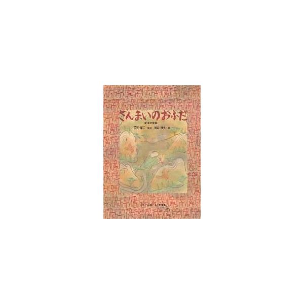 さんまいのおふだ 新潟の昔話/水沢謙一/梶山俊夫/子供/絵本