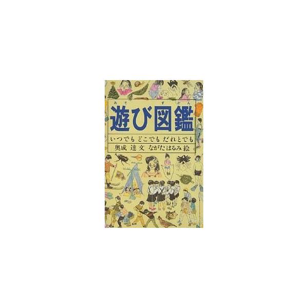 遊び図鑑 いつでもどこでもだれとでも/奥成達/ながたはるみ