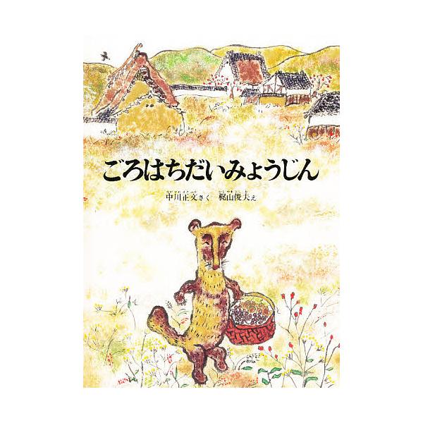 ごろはちだいみょうじん/中川正文/梶山俊夫/子供/絵本 : bookfan