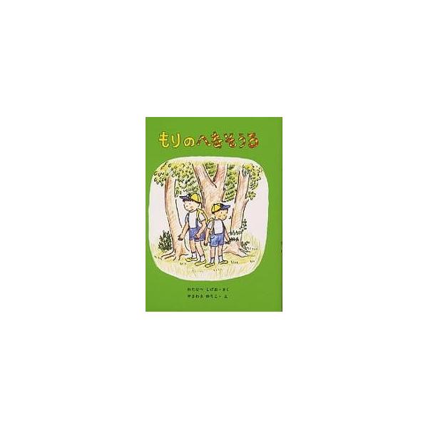 ※商品画像はイメージや仮デザインが含まれている場合があります。帯の有無など実際と異なる場合があります。著:わたなべしげお出版社:福音館書店発売日:1980年シリーズ名等:創作童話シリーズキーワード:もりのへなそうるわたなべしげお もりのへな...