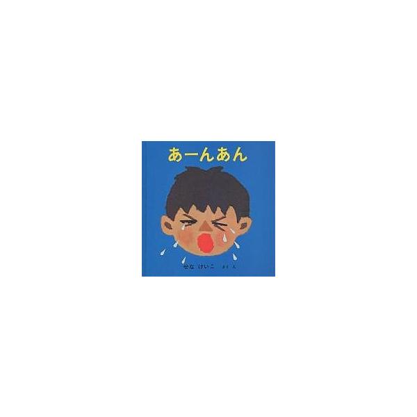 著:せなけいこ出版社:福音館書店発売日:1978年シリーズ名等:あーんあんの絵本 １キーワード:あーんあんせなけいこ ０歳 ０才 １才 えほん 絵本 プレゼント ギフト 誕生日 子供 クリスマス 1歳 2歳 3歳 子ども こども あーんあん...