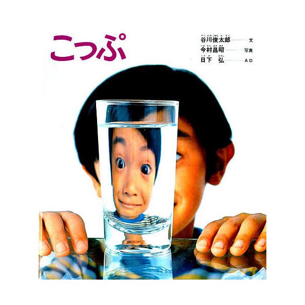 ※商品画像はイメージや仮デザインが含まれている場合があります。帯の有無など実際と異なる場合があります。著:谷川俊太郎　写真:今村昌昭出版社:福音館書店発売日:1982年シリーズ名等:かがくのとも傑作集 １３キーワード:こっぷ谷川俊太郎今村昌...