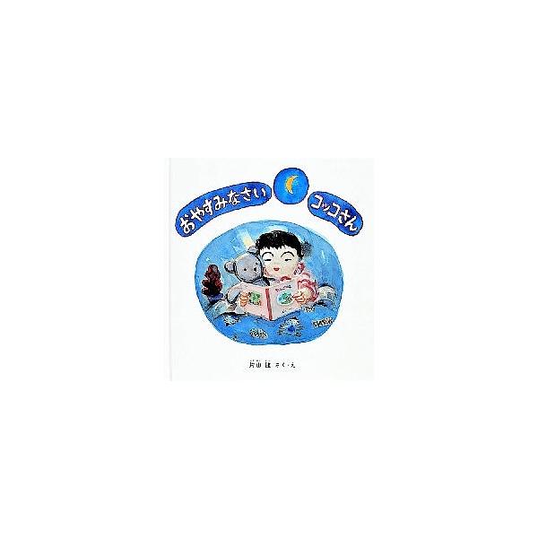 著:片山健出版社:福音館書店発売日:1988年01月シリーズ名等:福音館の幼児絵本キーワード:おやすみなさいコッコさん片山健 えほん 絵本 プレゼント ギフト 誕生日 子供 クリスマス 1歳 2歳 3歳 子ども こども おやすみなさいこつこ...