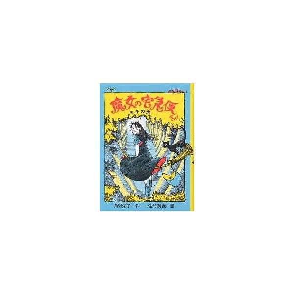 魔女の宅急便 その4/角野栄子/佐竹美保