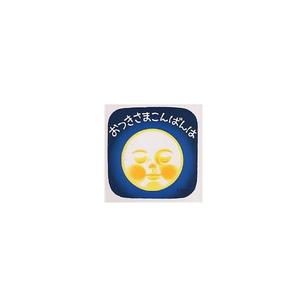 クーポンとポイント おつきさまこんばんは はらぺこあおむし 257d42 直販専門店 Cfscr Com