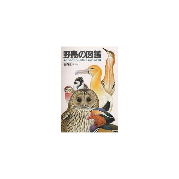野鳥の図鑑 にわやこうえんの鳥からうみの鳥まで/薮内正幸