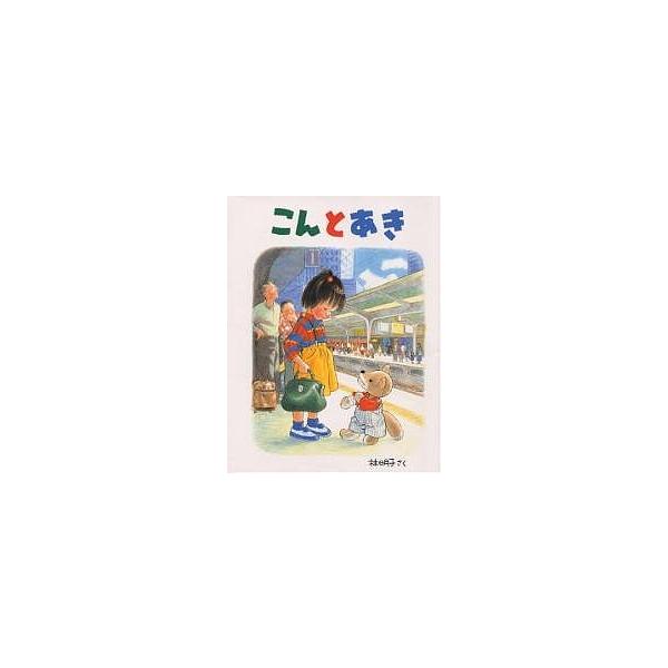 著:林明子出版社:福音館書店発売日:1989年06月シリーズ名等:日本傑作絵本シリーズキーワード:こんとあき林明子 bkc ３歳 ４歳 ５歳 ３才 ４才 ５才 こんとあきにほんけつさくえほんしりーず コントアキニホンケツサクエホンシリーズ ...