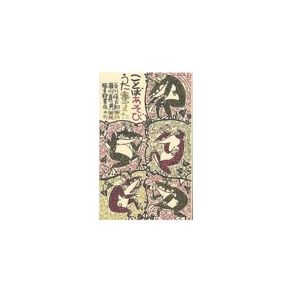 ことばあそびうた また/谷川俊太郎/瀬川康男