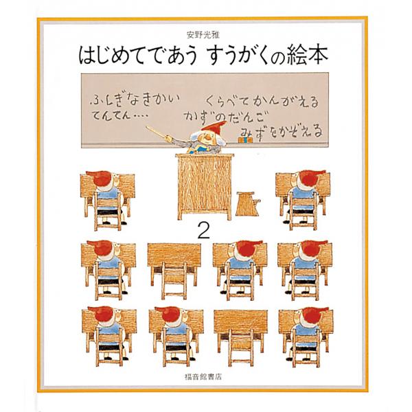 ※商品画像はイメージや仮デザインが含まれている場合があります。帯の有無など実際と異なる場合があります。著:安野光雅出版社:福音館書店発売日:1982年11月巻数:2巻キーワード:はじめてであうすうがくの絵本２安野光雅 はじめてであうすうがく...