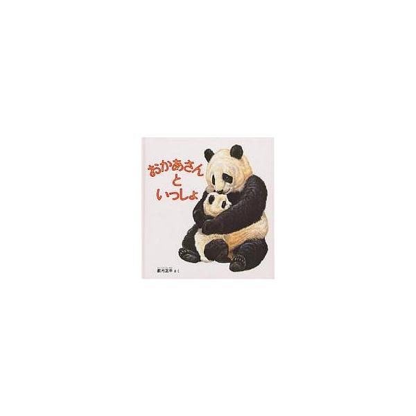 おかあさんといっしょ/薮内正幸/子供/絵本