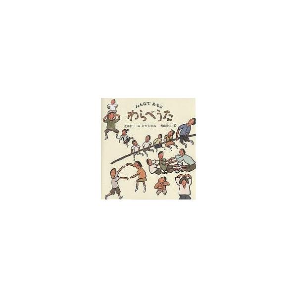 みんなであそぶわらべうた/近藤信子/梶山俊夫