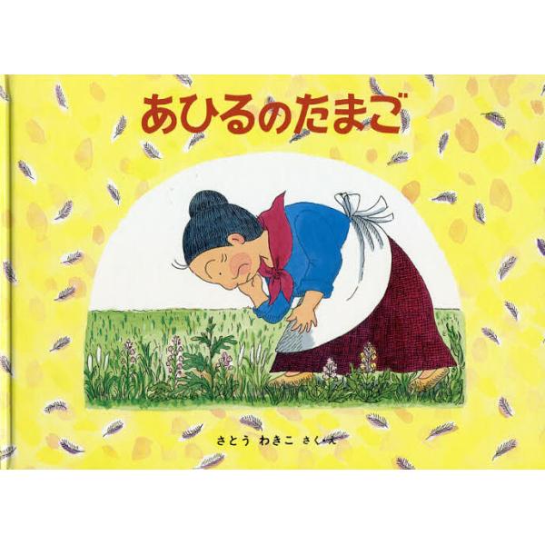 ※商品画像はイメージや仮デザインが含まれている場合があります。帯の有無など実際と異なる場合があります。著:さとうわきこ出版社:福音館書店発売日:1997年08月シリーズ名等:こどものとも傑作集 １１４ ばばばあちゃんのおはなしキーワード:あ...