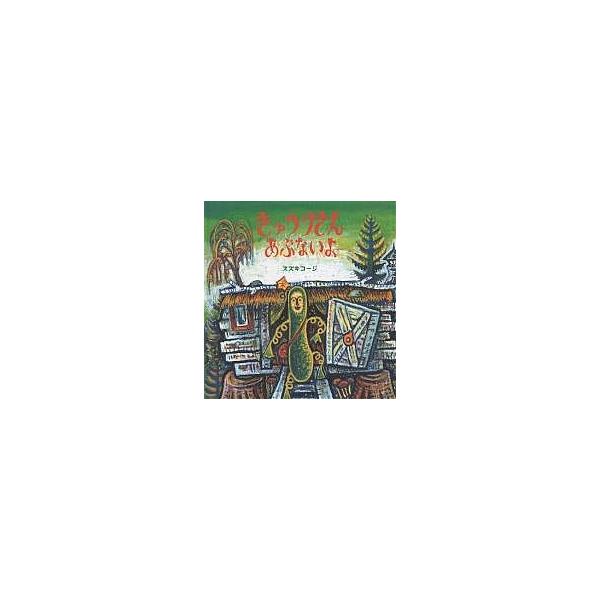 ※商品画像はイメージや仮デザインが含まれている場合があります。帯の有無など実際と異なる場合があります。著:スズキコージ出版社:福音館書店発売日:1998年11月シリーズ名等:福音館の幼児絵本キーワード:きゅうりさんあぶないよスズキコージ え...